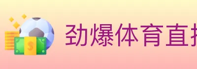劲爆体育直播 logo